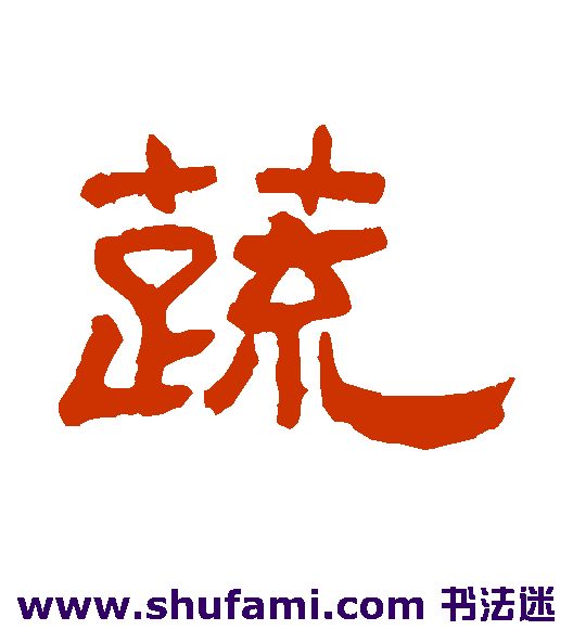 何震隶书书法作品欣赏_何震隶书字帖