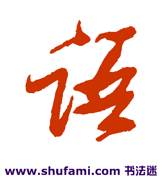 张瑞图草书书法作品欣赏