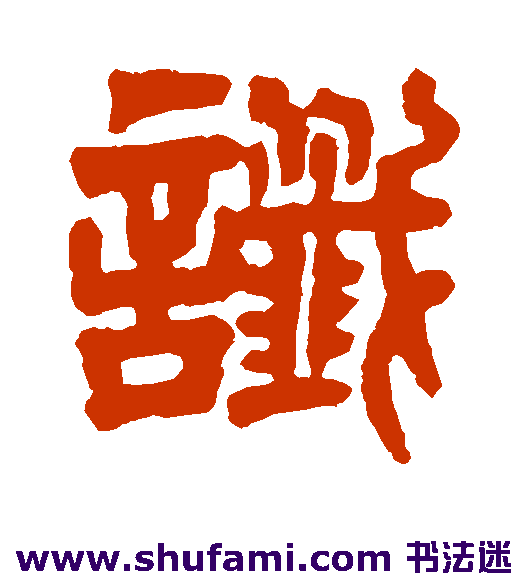 达受隶书书法作品欣赏