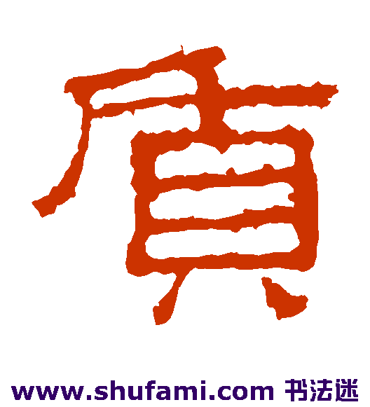 景君碑隶书书法作品欣赏