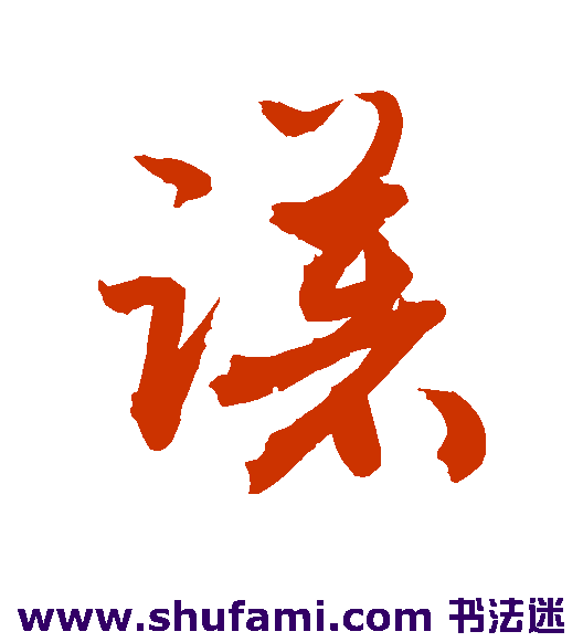 敬世江草书书法作品欣赏