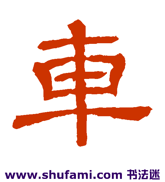 王基碑隶书书法作品欣赏