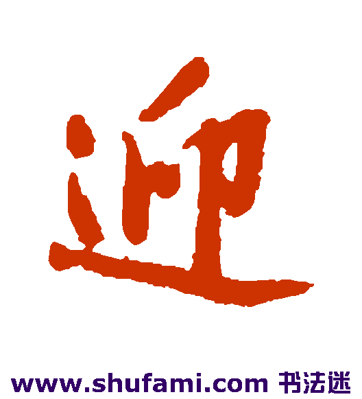 沈周行书书法作品欣赏
