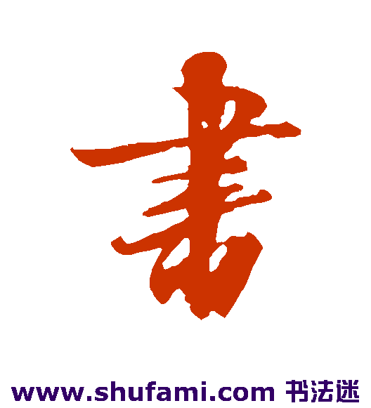 王羲之行书书法作品欣赏