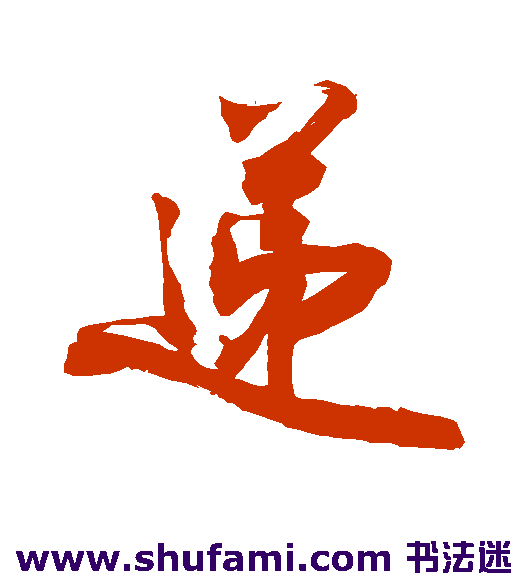 敬世江行书书法作品欣赏