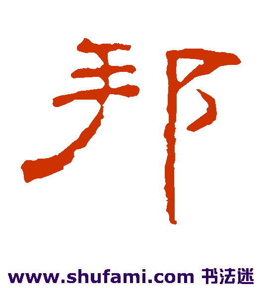 叶慧明碑隶书书法作品欣赏
