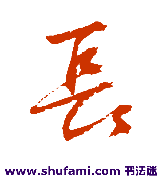 杨维桢行书书法作品欣赏