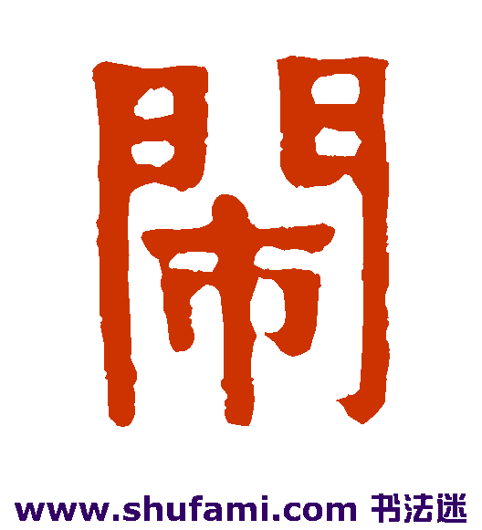 赖少其隶书书法作品欣赏