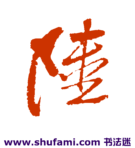 黄庭坚草书书法作品欣赏