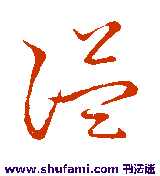 草书韵会草书书法作品欣赏