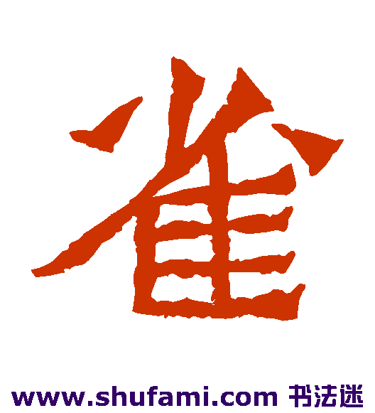 孙秋生造像楷书书法作品欣赏