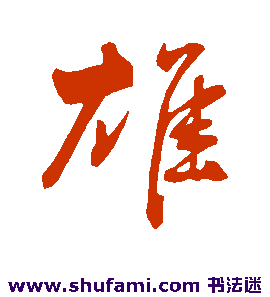 董其昌行书书法作品欣赏