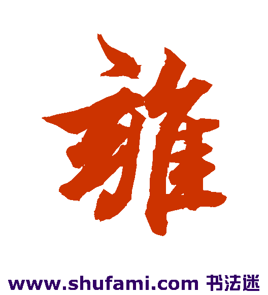 柯九思行书书法作品欣赏