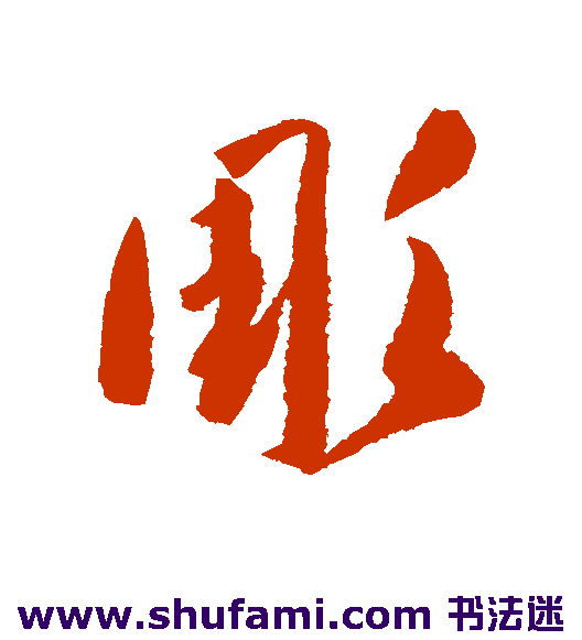 高闲草书书法作品欣赏