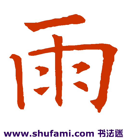 雨