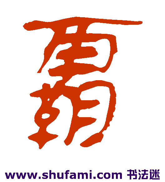 马王堆帛书隶书书法作品欣赏