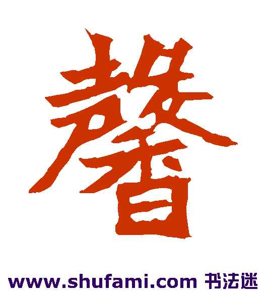 安乐王墓志楷书书法作品欣赏