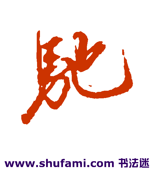 蔡京行书书法作品欣赏