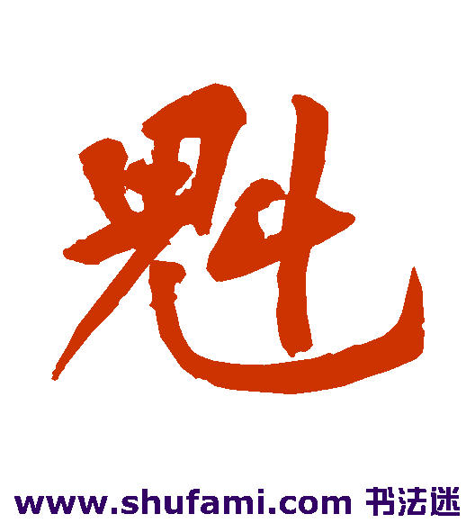 魁