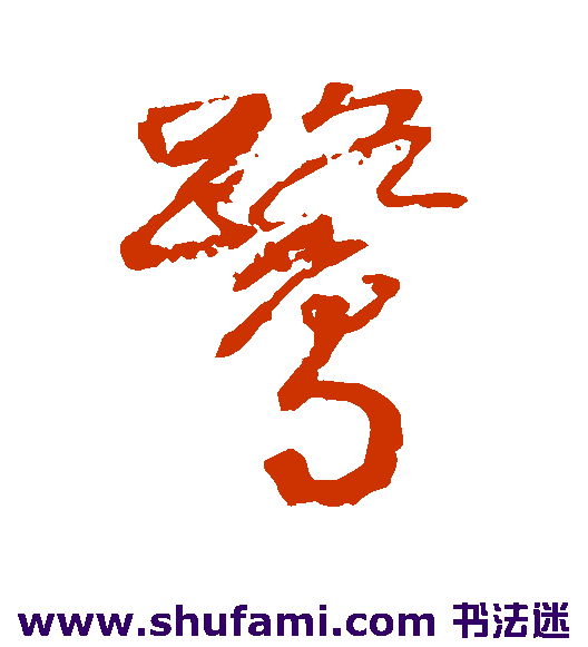 邵二泉草书书法作品欣赏