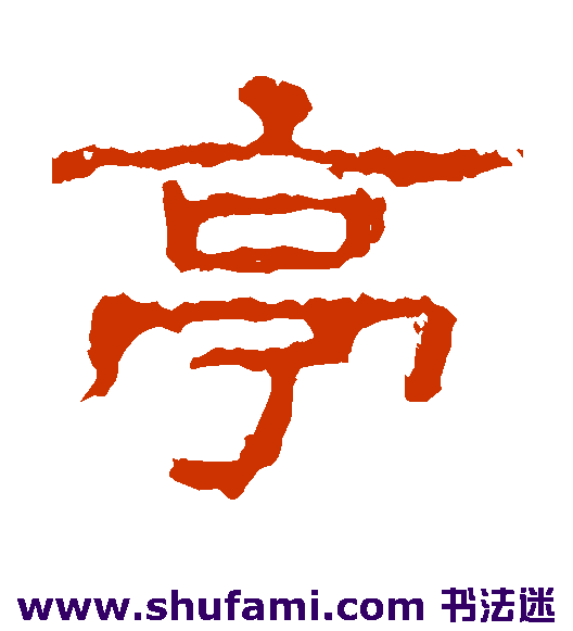 史晨碑 隶书 亭