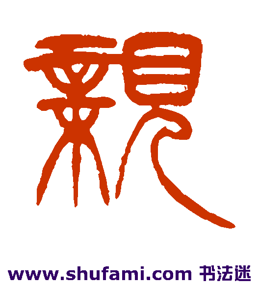 徐三庚篆书书法作品欣赏
