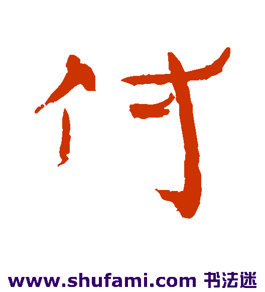汉人行书书法作品欣赏