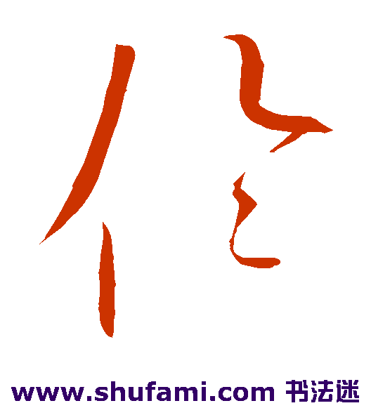 赵佶 草书 伦