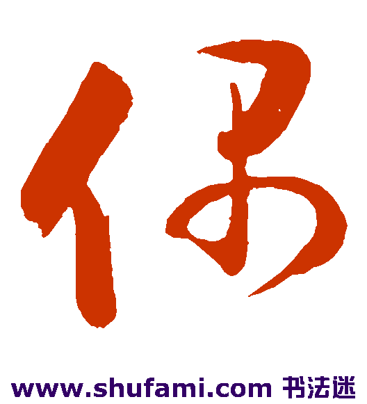 张孝祥草书书法作品欣赏