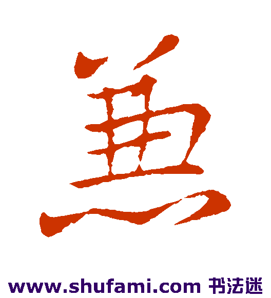 王献之 行书 兼