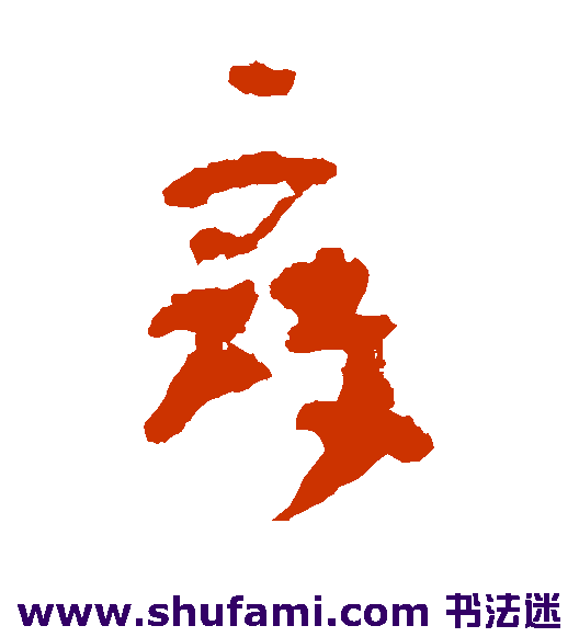 陆机草书书法作品欣赏