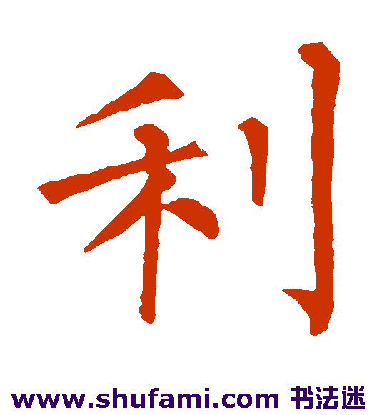 柳公权楷书书法作品欣赏