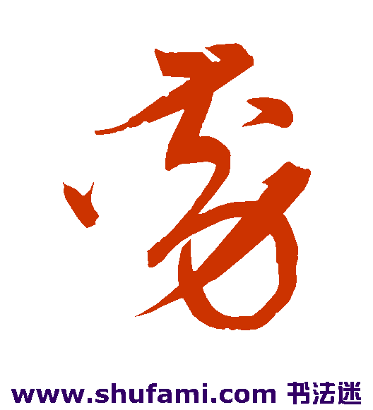 宋克草书书法作品欣赏