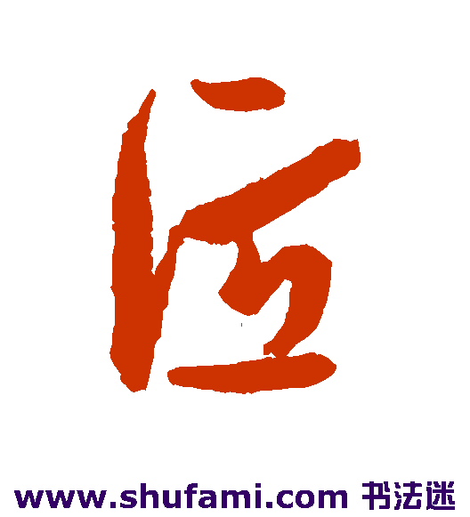 孙过庭行书书法作品欣赏