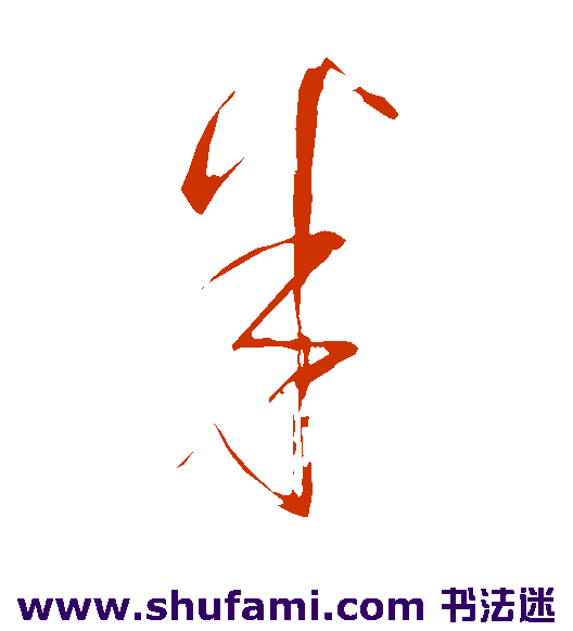 怀素 草书 半
