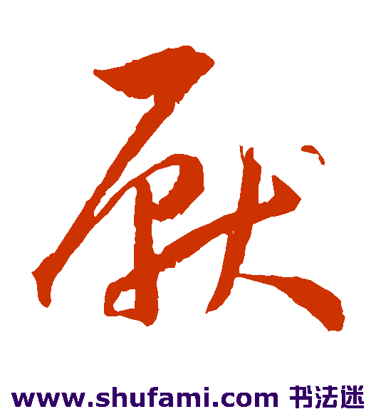王宠草书书法作品欣赏_王宠草书字帖_第23页
