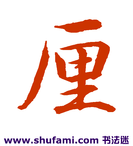 水岛修三行书书法作品欣赏