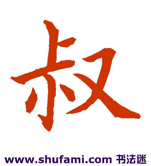 水岛修三楷书书法作品欣赏