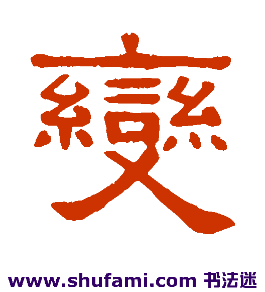 吴隐隶书书法作品欣赏