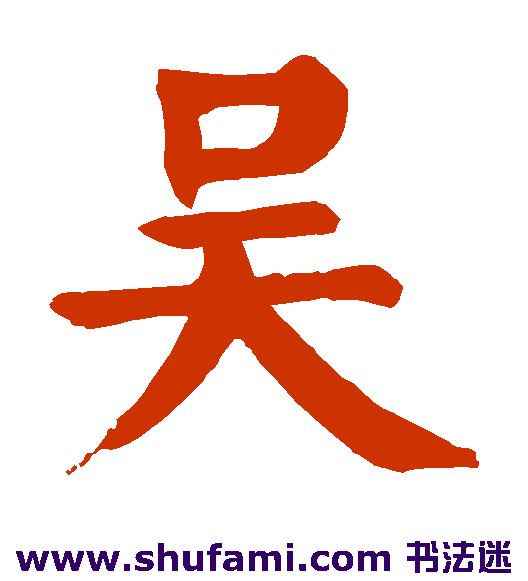 吴