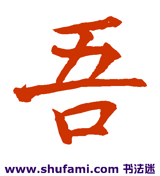 贯名海屋楷书书法作品欣赏