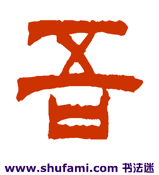徐三庚篆书书法作品欣赏