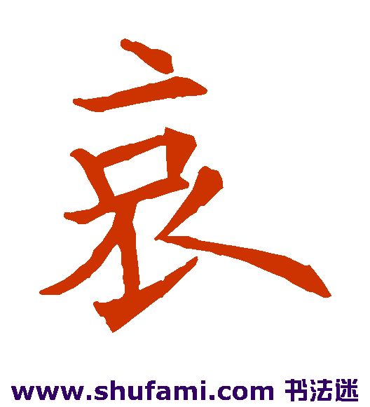 欧阳询楷书书法作品欣赏