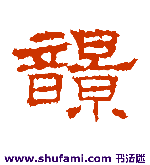 史晨碑隶书书法作品欣赏
