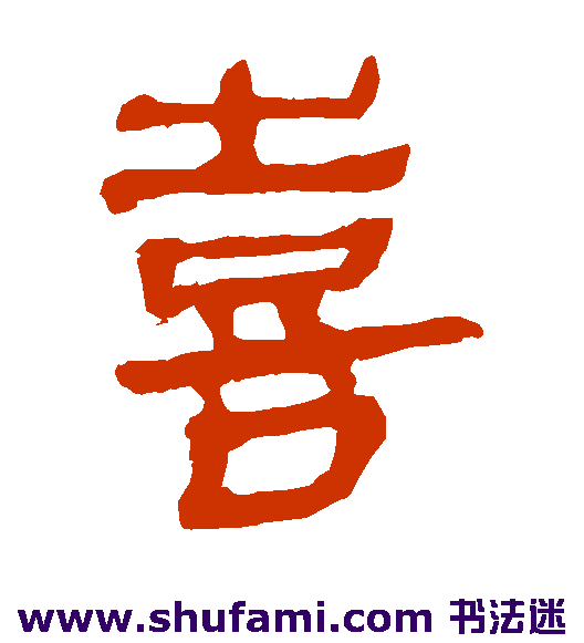 马王堆帛书隶书书法作品欣赏