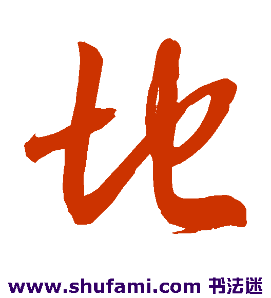 徐伯清草书书法作品欣赏