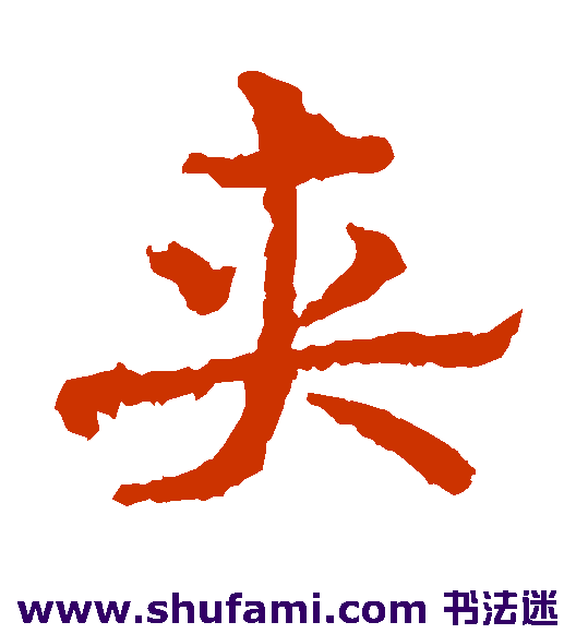 皇象草书书法作品欣赏
