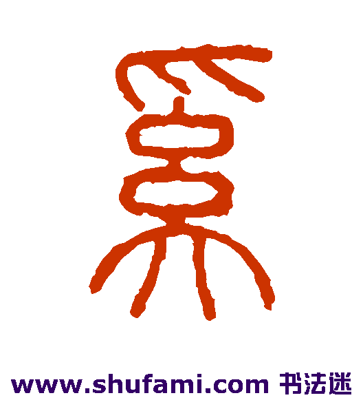 说文解字篆书书法作品欣赏