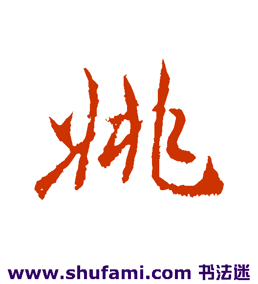 高邕 行书 姚