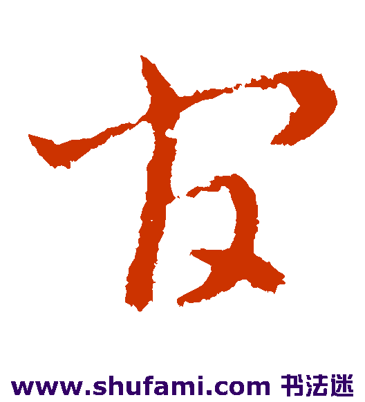 皇象草书书法作品欣赏